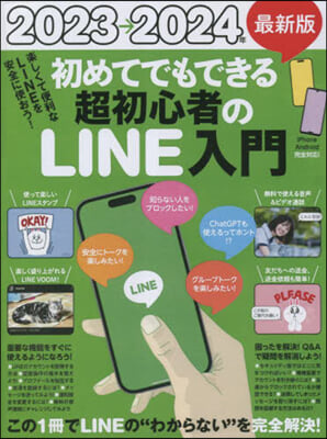 初めてでもできる超初心者のLINE入門 2023→2024年 最新版 