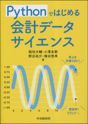 Pythonではじめる 會計デ-タサイエンス 