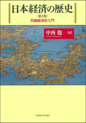 日本經濟の歷史 第2版