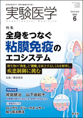 實驗醫學 2023年6月 Vol.41 No.9 