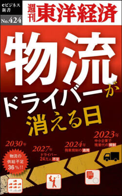 物流ドライバ-が消える日 POD版