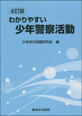 わかりやすい少年警察活動 4訂版