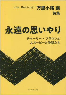 詩集 永遠の思いやり