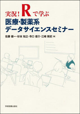 實況!Rで學ぶ醫療.製藥系デ-タサイエン