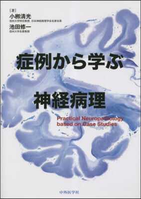 症例から學ぶ神經病理