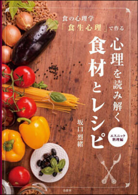 心理を讀み解く食材とレ エスニック料理編