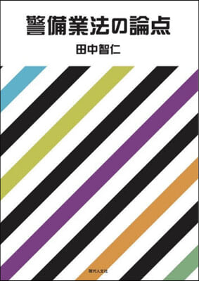 警備業法の論点