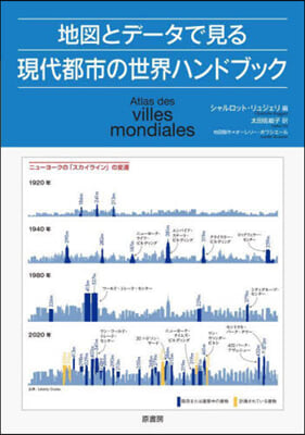 地圖とデ-タで見る現代都市の世界ハンドブック 