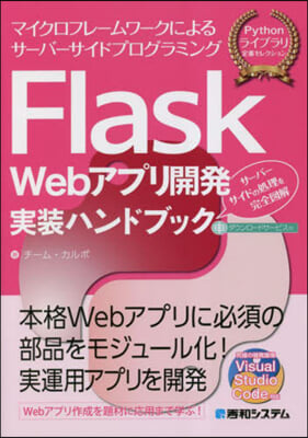 FlaskWebアプリ開發實裝ハンドブッ