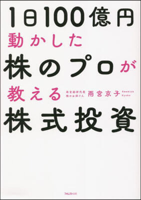 1日100億円動かした株のプロが敎える株