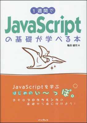 JavaScriptの基礎が學べる本