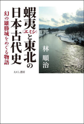 蝦夷と東北の日本古代史