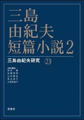 三島由紀夫.短篇小說 2