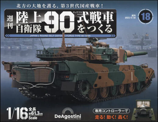 陸上自衛隊90式戰車全國版 2023年5月30日號