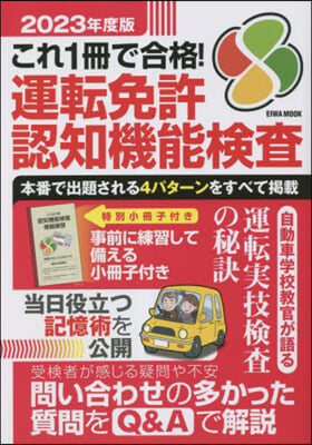 これ1冊で合格! 運轉免許認知機能檢査 2023年度版 