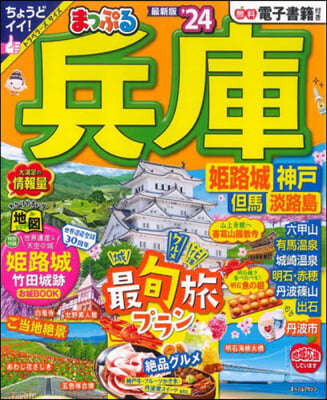 まっぷる 關西 兵庫 姬路城.神戶 但馬.淡路 &#39;24 