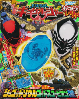 キングオ-ジャ-とあそぼう! レジェンド