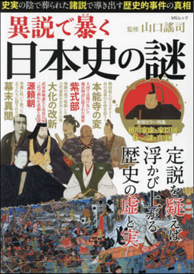 異說で暴く日本史の謎