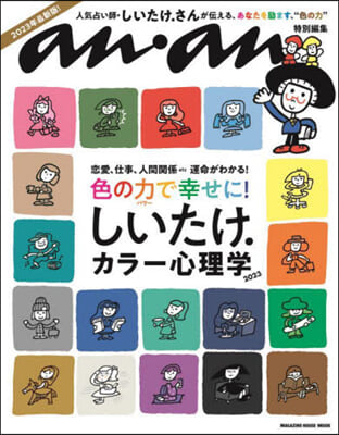 anan特別編集 しいたけ.カラ-心理學 2023