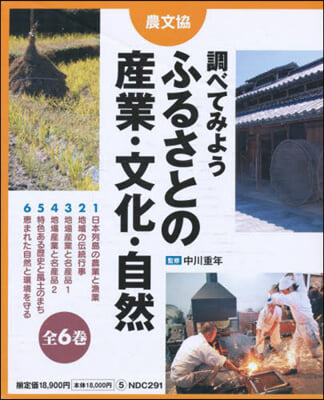 調べてみようふるさとの産業.文化. 全6