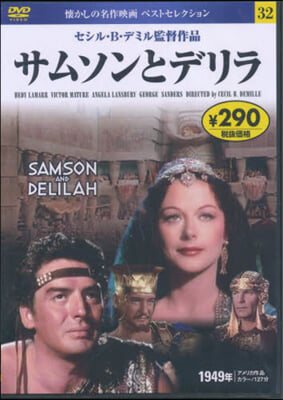 DVD サムソンとデリラ