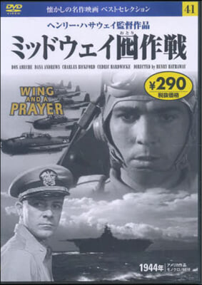 DVD ミッドウェイおとり(おとり)作戰