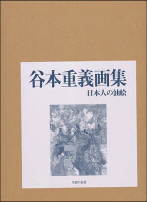 谷本重義畵集   2 日本人の油繪