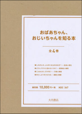 おばあちゃん,おじいちゃんを知る本 全4