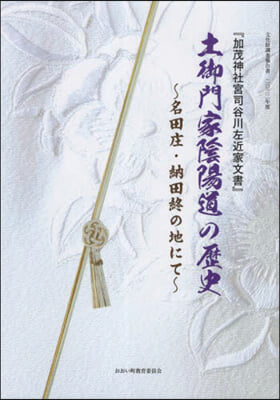 土御門家陰陽道の歷史 名田庄.納田終の地