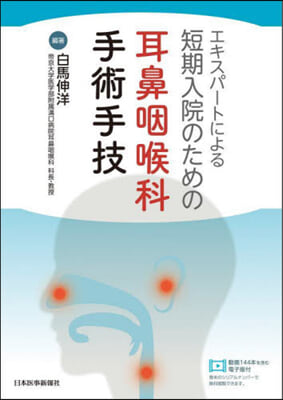 短期入院のための耳鼻咽喉科手術手技