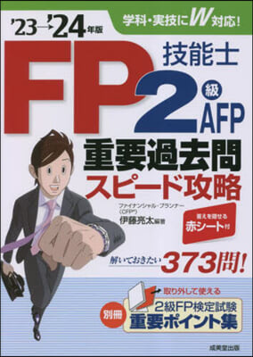 FP技能士2級.AFP重要過去問スピ-ド攻略&#39;23→&#39;24年版