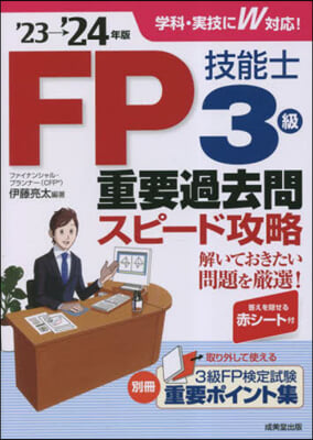 FP技能士3級重要過去問スピ-ド攻略&#39;23→&#39;24年版