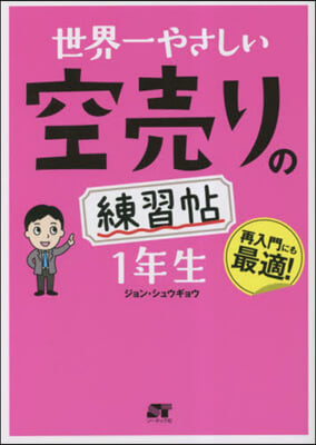 世界一やさしい 空賣りの練習帖 1年生