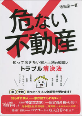 危ない不動産 知っておきたい家と土地の知識とトラブル解決法 