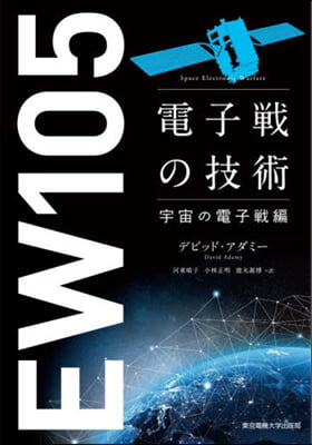 電子戰の技術 宇宙の電子戰編