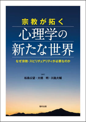 宗敎が拓く心理學の新たな世界