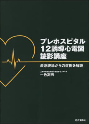 プレホスピタル12誘導心電圖讀影講座