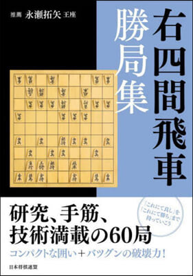 右四間飛車勝局集