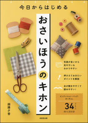 今日からはじめる おさいほうのキホン