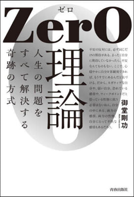 ZerO理論 人生の問題をすべて解決する奇跡の方式 