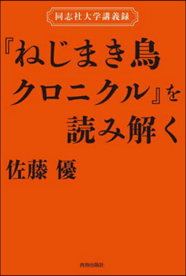 『ねじまき鳥クロニクル』を讀み解く