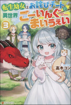 轉生幼女はおわびチ-トで異世界ご-いんぐまいうぇい(3) 