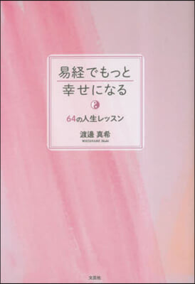 易經でもっと幸せになる