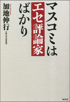 マスコミはエセ評論家ばかり