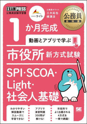 市役所新方式試驗 SPI.SCOA.Light.社會人基礎 