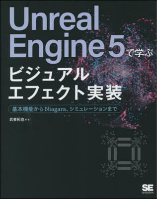 UnrealEngine5で學ぶビジュアルエフェクト實裝