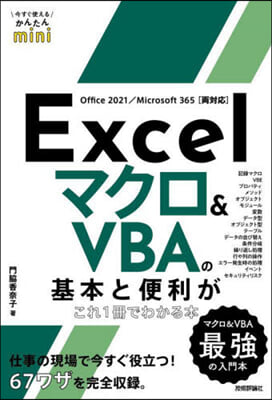 Excelマクロ&amp;VBAの基本と便利がこれ1冊でわかる本 