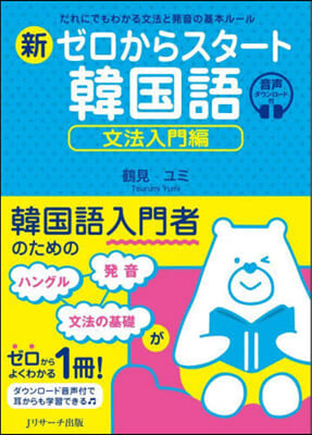 新ゼロからスタ-ト韓國語 文法入門編