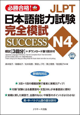 JLPT日本語能力試驗N4 完全模試SUCCESS 
