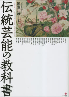 傳統芸能の敎科書